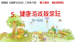 小學(xué)政治 (道德與法治)統(tǒng)編版（2024）二年級下冊2.5 健康游戲我常玩第一課時 課件
