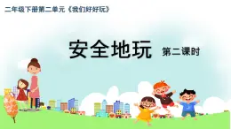 小學(xué)政治 (道德與法治)統(tǒng)編版（2024）二年級(jí)下冊(cè)2.8 安全地玩第二課時(shí) 課件4