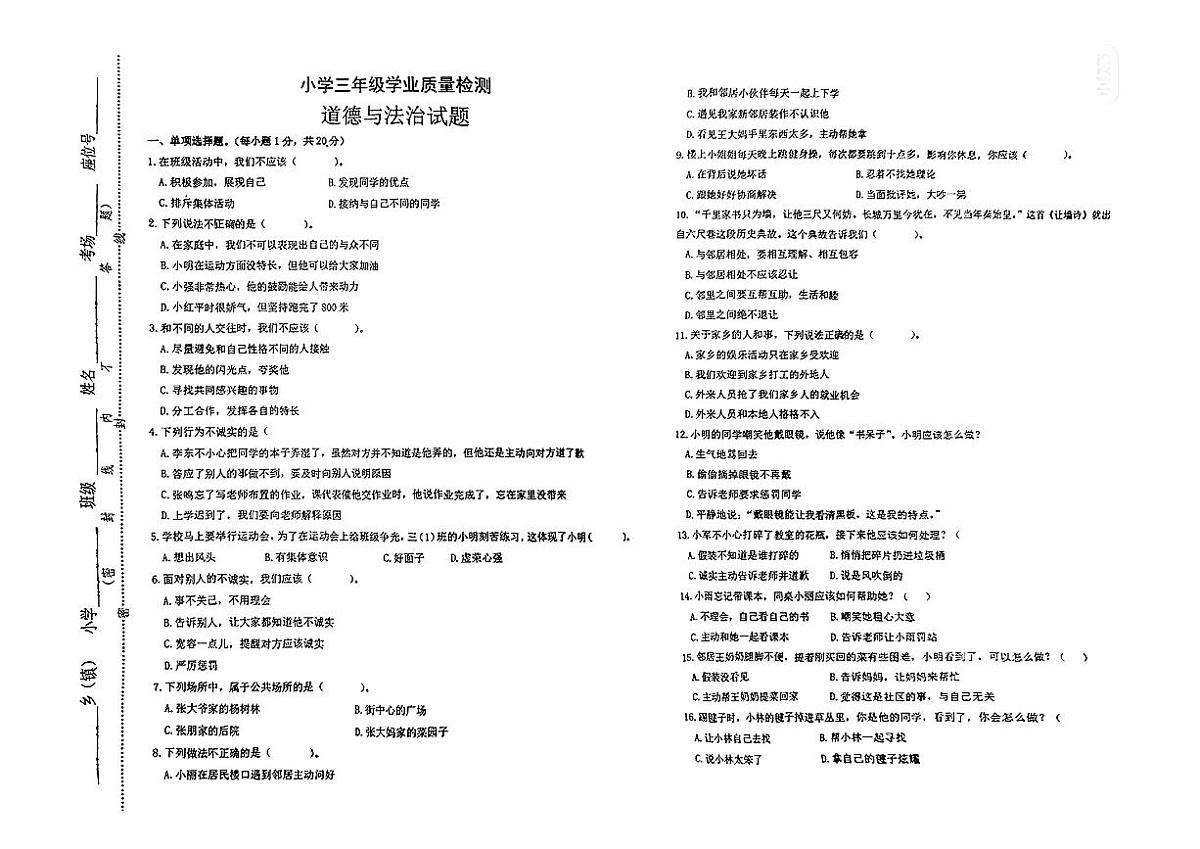 江苏省连云港市东海县2024-2025学年度第二学期期中测试三年级道德与法治试题第1页