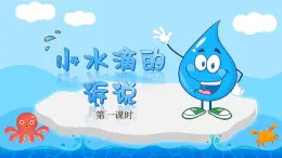 小學(xué)政治 (道德與法治)統(tǒng)編版（2024）二年級(jí)下冊(cè)3.9 小水滴的訴說 課件