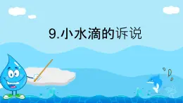 小學(xué)政治 (道德與法治)統(tǒng)編版（2024）二年級(jí)下冊(cè)3.9 小水滴的訴說 課件
