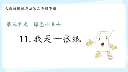 小學(xué)政治 (道德與法治)統(tǒng)編版（2024）二年級下冊3.11 我是一張紙 課件