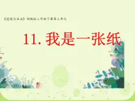 小學(xué)政治 (道德與法治)統(tǒng)編版（2024）二年級下冊3.11 我是一張紙 課件