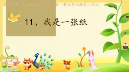小學(xué)政治 (道德與法治)統(tǒng)編版（2024）二年級下冊3.11 我是一張紙 課件