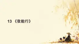 小學(xué)政治 (道德與法治)統(tǒng)編版（2024）二年級下冊4.13 我能行 課件