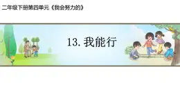 小學(xué)政治 (道德與法治)統(tǒng)編版（2024）二年級下冊4.13 我能行 課件