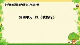 小學(xué)政治 (道德與法治)統(tǒng)編版（2024）二年級下冊4.13 我能行 課件