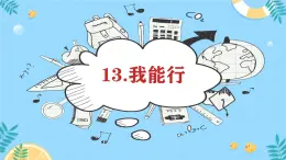 小學(xué)政治 (道德與法治)統(tǒng)編版（2024）二年級下冊4.13 我能行 課件