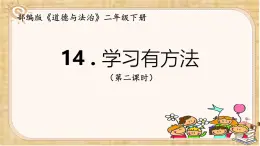 小學(xué)政治 (道德與法治)統(tǒng)編版（2024）二年級下冊4.14 學(xué)習(xí)有方法 課件