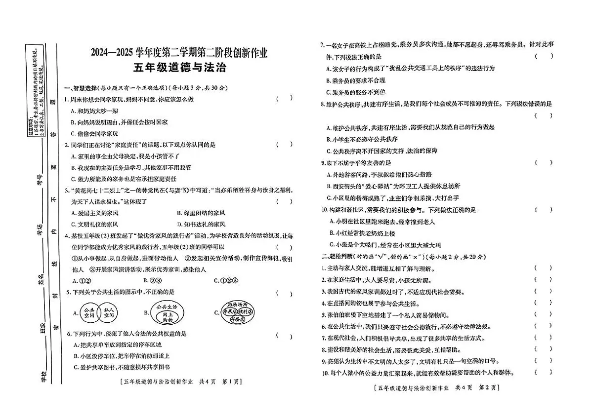 甘肃省临夏回族自治州临夏县2024-2025学年五年级下道德与法治期中试卷第1页