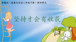 小學(xué)政治 (道德與法治)統(tǒng)編版（2024）二年級下冊4.15 堅(jiān)持才會有收獲 課件
