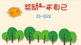 小學(xué)政治 (道德與法治)統(tǒng)編版（2024）二年級下冊4.16 獎勵一下自己第一課時 課件