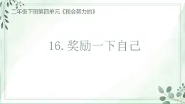 小學(xué)政治 (道德與法治)統(tǒng)編版（2024）二年級下冊4.16 獎勵一下自己 課件