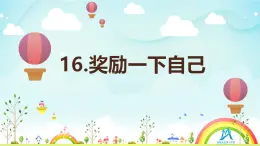小學(xué)政治 (道德與法治)統(tǒng)編版（2024）二年級下冊4.16 獎勵一下自己 課件