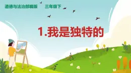 小學(xué)政治 (道德與法治)統(tǒng)編版（2024）三年級下冊1.1我是獨特的 課件