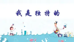 小學政治 (道德與法治)統(tǒng)編版（2024）三年級下冊1.1我是獨特的 課件