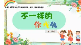 小學政治 (道德與法治)統(tǒng)編版（2024）三年級下冊1.2不一樣的你我他第二課時 課件