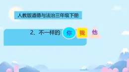 小學政治 (道德與法治)統(tǒng)編版（2024）三年級下冊1.2不一樣的你我他 課件