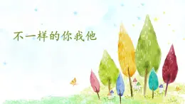 小學政治 (道德與法治)統(tǒng)編版（2024）三年級下冊1.2不一樣的你我他 課件