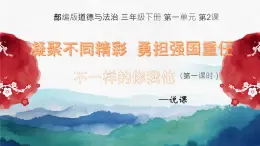 小學政治 (道德與法治)統(tǒng)編版（2024）三年級下冊1.2不一樣的你我他 課件