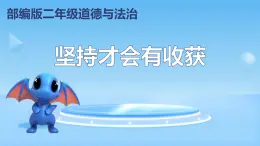 小學(xué)政治 (道德與法治)統(tǒng)編版（2024）二年級下冊4.15 堅(jiān)持才會有收獲 課件