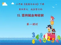 小學(xué)政治 (道德與法治)統(tǒng)編版（2024）二年級下冊4.15 堅(jiān)持才會有收獲 課件
