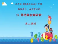 小學(xué)政治 (道德與法治)統(tǒng)編版（2024）二年級下冊4.15 堅(jiān)持才會有收獲 課件