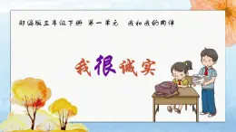 小學政治 (道德與法治)統(tǒng)編版（2024）三年級下冊1.3我很誠實 課件