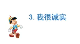 小學政治 (道德與法治)統(tǒng)編版（2024）三年級下冊1.3我很誠實 課件