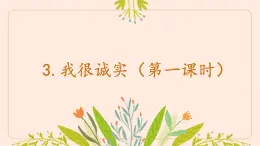 小學政治 (道德與法治)統(tǒng)編版（2024）三年級下冊1.3我很誠實 課件