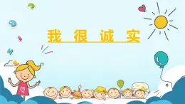 小學政治 (道德與法治)統(tǒng)編版（2024）三年級下冊1.3我很誠實 課件