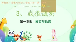 小學政治 (道德與法治)統(tǒng)編版（2024）三年級下冊1.3我很誠實 課件