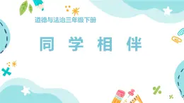 小學政治 (道德與法治)統(tǒng)編版（2024）三年級下冊1.4同學相伴 課件