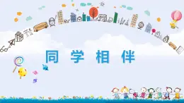 小學政治 (道德與法治)統(tǒng)編版（2024）三年級下冊1.4同學相伴 課件