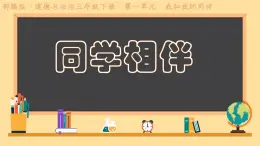 小學政治 (道德與法治)統(tǒng)編版（2024）三年級下冊1.4同學相伴 課件