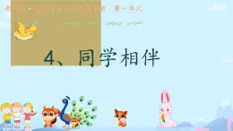 小學政治 (道德與法治)統(tǒng)編版（2024）三年級下冊1.4同學相伴 課件
