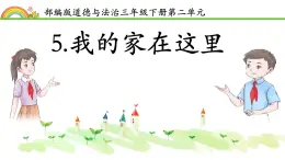 小學政治 (道德與法治)統(tǒng)編版（2024）三年級下冊2.5我的家在這里 課件