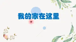 小學政治 (道德與法治)統(tǒng)編版（2024）三年級下冊2.5我的家在這里 課件