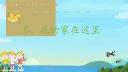 小學政治 (道德與法治)統(tǒng)編版（2024）三年級下冊2.5我的家在這里 課件