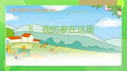 小學政治 (道德與法治)統(tǒng)編版（2024）三年級下冊2.5我的家在這里第一課時 課件