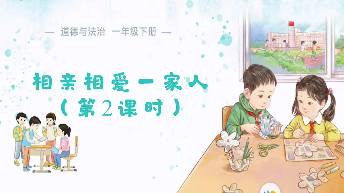3.10 相亲相爱一家人(第2课时)课件 道德与法治统编版(2024)一年级下册第三单元第1页