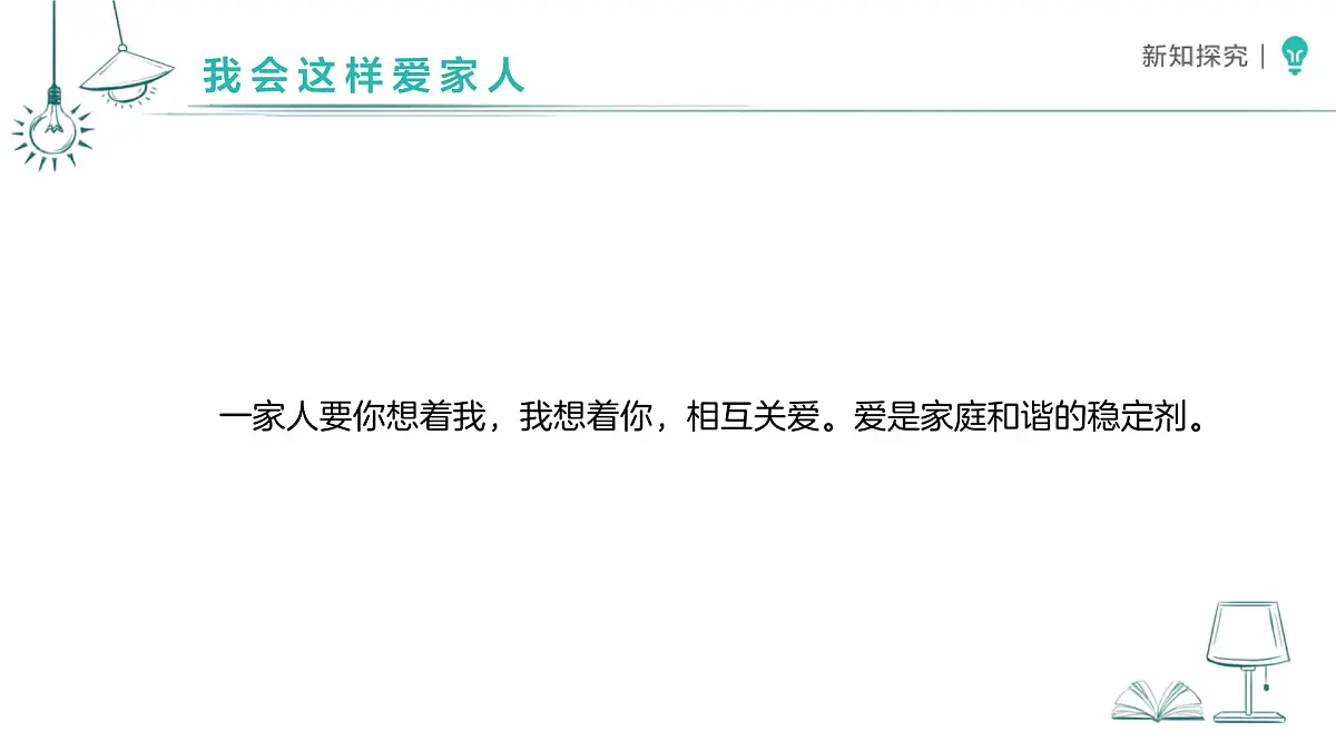3.10 相亲相爱一家人(第2课时)课件 道德与法治统编版(2024)一年级下册第三单元第6页