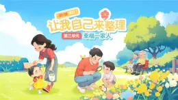 第11課《讓我自己來(lái)整理》第1課時(shí) 課件 道德與法治統(tǒng)編版（2024）一年級(jí)下冊(cè)第三單元