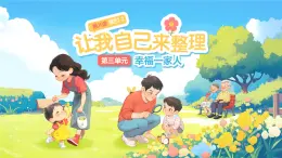 第11課《讓我自己來(lái)整理》第2課時(shí) 課件 道德與法治統(tǒng)編版（2024）一年級(jí)下冊(cè)第三單元