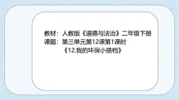 3.12《我的環(huán)保小搭檔》課件 部編版道德與法治二年級下冊