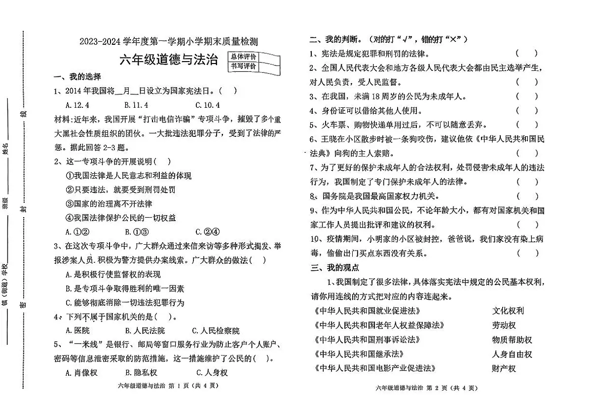 河北省唐山市迁安市2023-2024学年六年级上学期期末道德与法治试题第1页