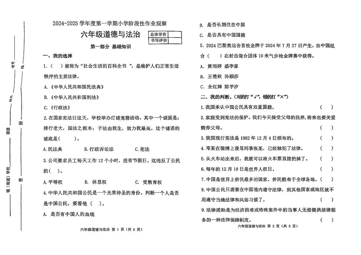 河北省唐山市迁安市2024-2025学年六年级上学期期中道德与法治试题第1页