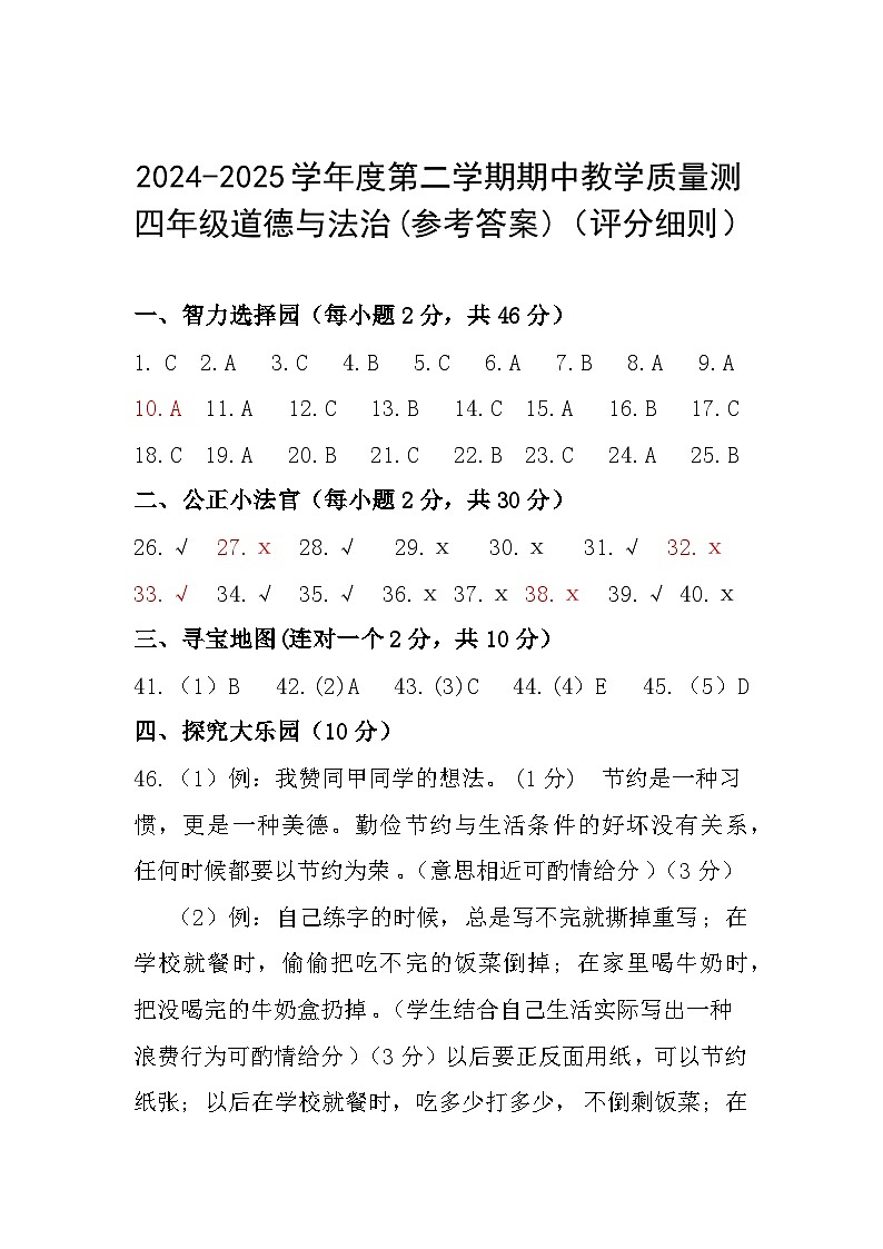 贵州省六盘水市盘州市2024—2025学年四年级下学期期中考试道德与法治试题答案第1页