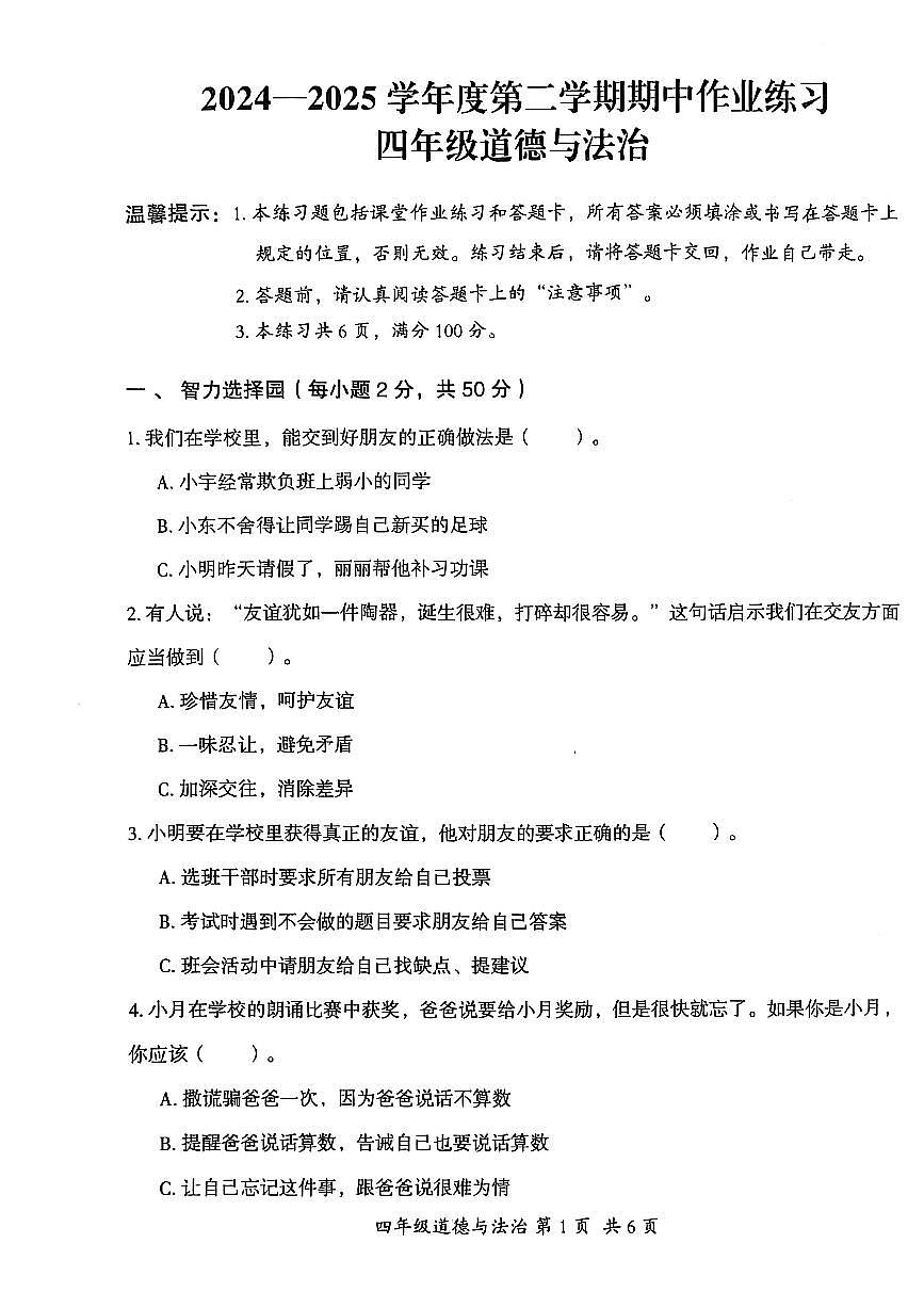 贵州省六盘水市盘州市2024—2025学年四年级下学期期中考试道德与法治试题第1页