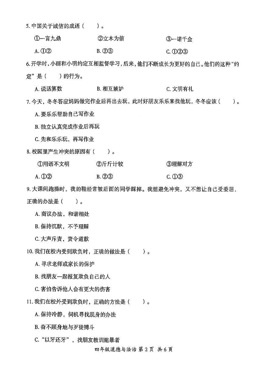 贵州省六盘水市盘州市2024—2025学年四年级下学期期中考试道德与法治试题第2页